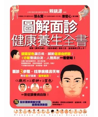 書封 圖解面診健康養生全書
