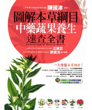書封 圖解本草綱目中藥蔬果養生速查全書