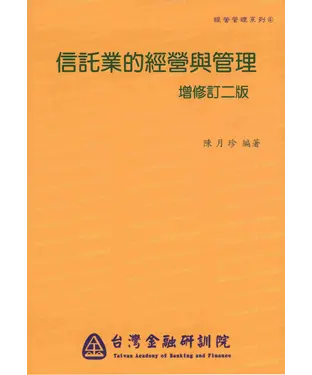 書封 信託業的經營與管理