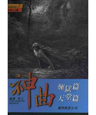 書封 神曲煉獄篇•天堂篇