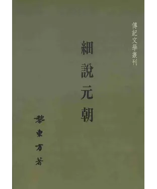 書封 細說元朝