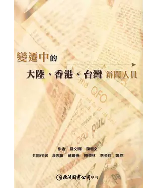 書封 變遷中的大陸‧香港‧台灣新聞人員