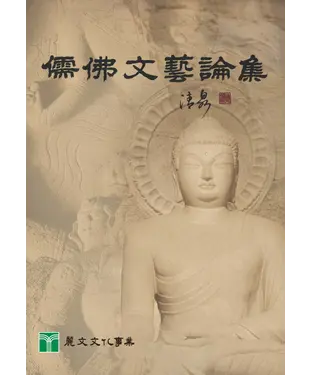 書封 儒佛文藝論集