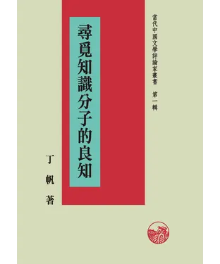 書封 尋覓知識分子的良知
