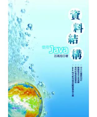 書封 資料結構：使用Java