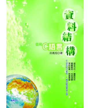 書封 資料結構：使用C語言