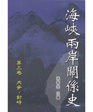 書封 海峽兩岸關係史〈第三卷〉