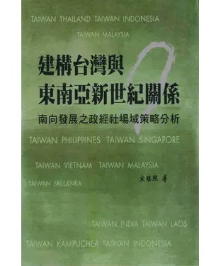 書封 建構台灣與東南亞新世紀關係：南向發展之政經社場域策略分析