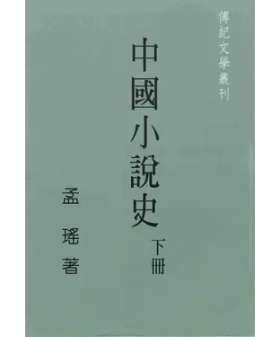 書封 中國小說史〈下冊〉