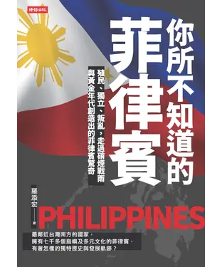 書封 你所不知道的菲律賓：殖民、獨立、叛亂，走過硝煙戰雨與黃金年代創造出的菲律賓驚奇