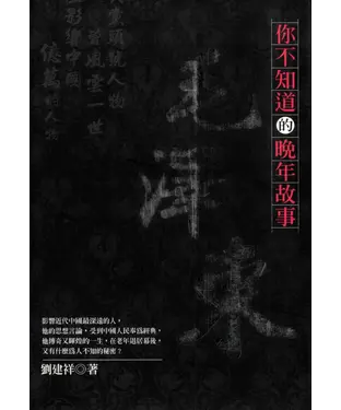 書封 你不知道的毛澤東晚年故事