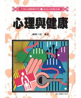 書封 心理與健康
