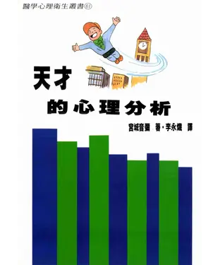 書封 天才的心理分析