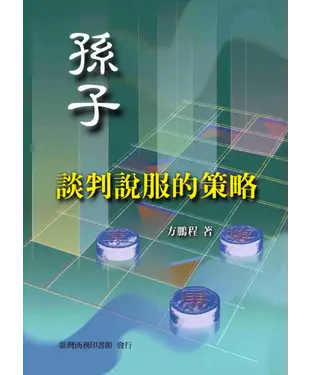 書封 孫子：談判說服的策略
