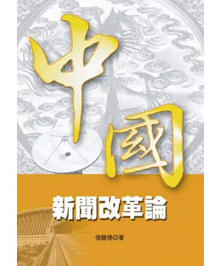 書封 中國新聞改革論