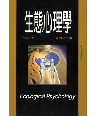 書封 生態心理學