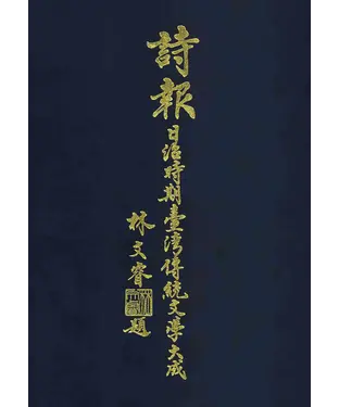 書封 詩報－日治時期臺灣傳統文學大成（1930～1944）（第十七冊）