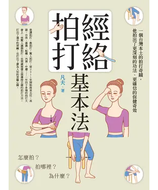 書封 經絡拍打基本法：怎麼拍？拍哪裡？為什麼？