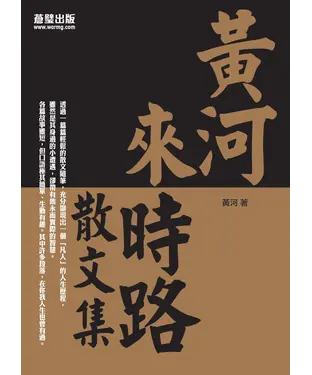 書封 黃河來時路散文集