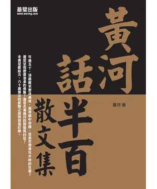 書封 黃河話半百散文集