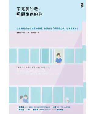 書封 不完美的我，照顧生病的你：在生與死共存的加護病房裡，告訴自己「不要被打倒，也不要麻木」