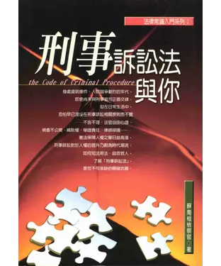 書封 法律常識入門系列：刑事訴訟法與你