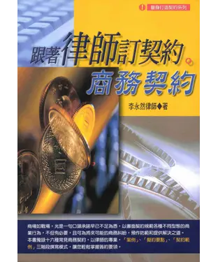 書封 跟著律師定契約：商務契約
