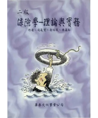 書封 保險學：理論與實務〈附勘誤〉