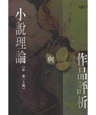 書封 小說理論與作品評析