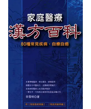 書封 家庭醫療漢方百科
