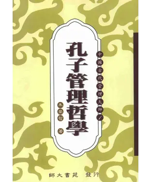 書封 孔子管理哲學